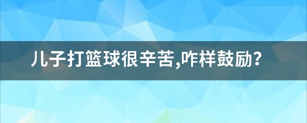 职业篮球教练如何制定有效的赛制训练计划？_0