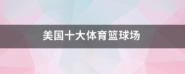 如何制定智能篮球训练计划_2